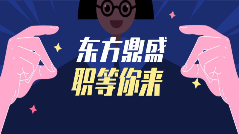 【企业招聘】东方鼎盛科技-职等你来！